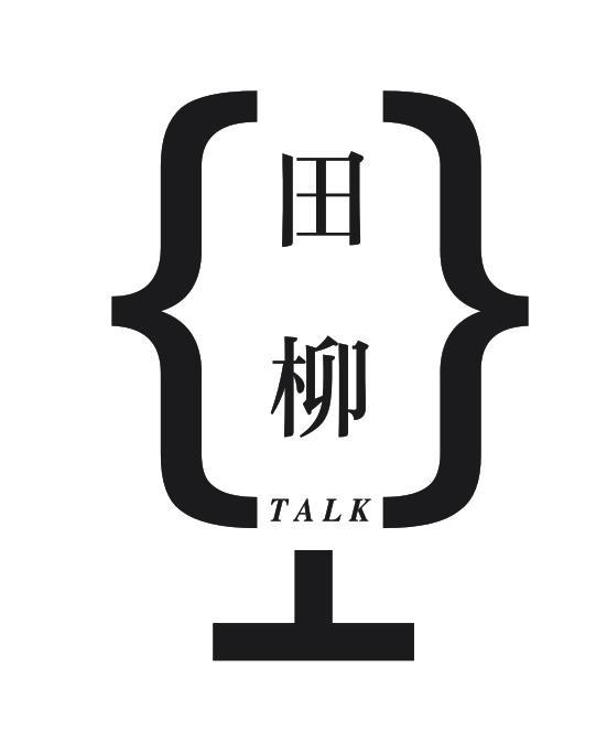 田柳 em>talk /em>