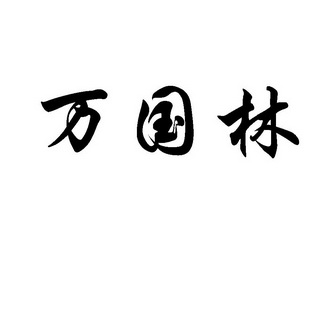 万国林 商标注册申请