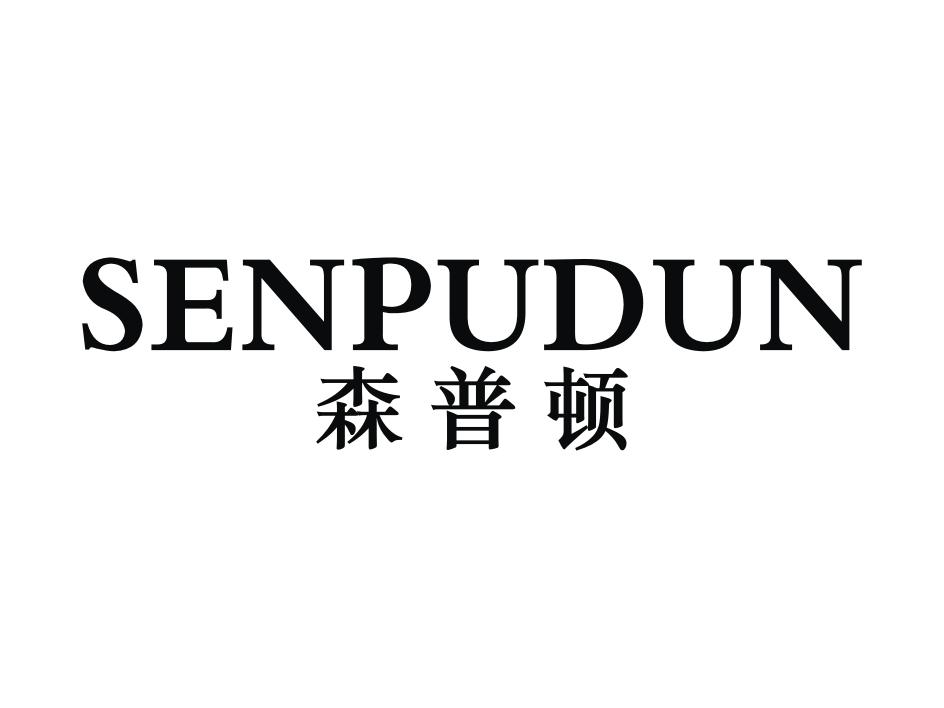 森普顿 senpudun