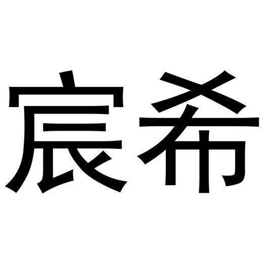  em>宸 /em> em>希 /em>