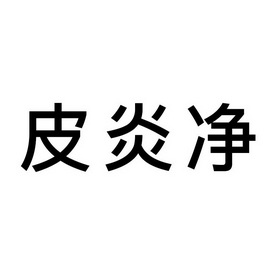 em>皮炎/em>净