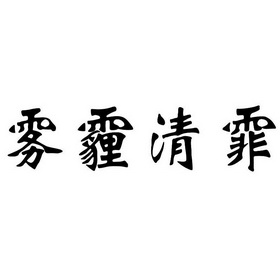雾霾清霏                                  