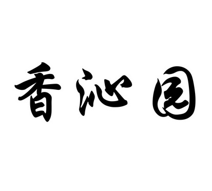 香沁园 企业商标大全 商标信息查询 爱企查