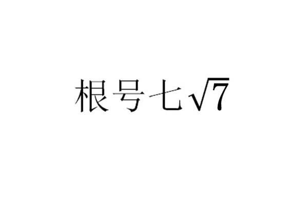 根号七7_企业商标大全_商标信息查询_爱企查