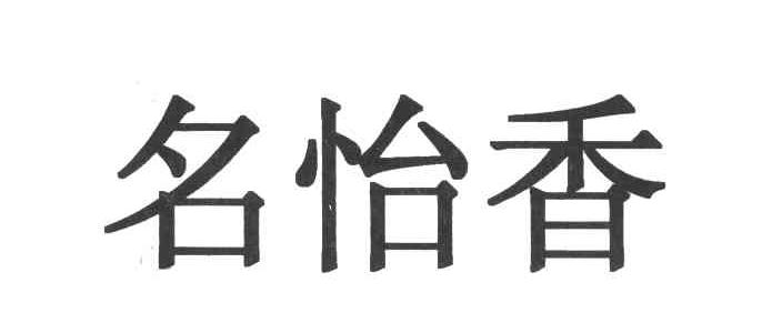 em>名怡/em em>香/em>