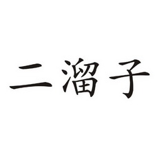 二溜子
