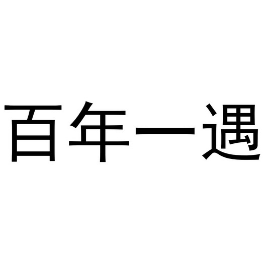 百年一遇 - 商标 - 爱企查