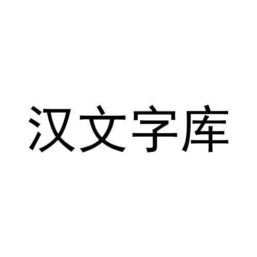 汉文字库 - 商标 - 爱企查