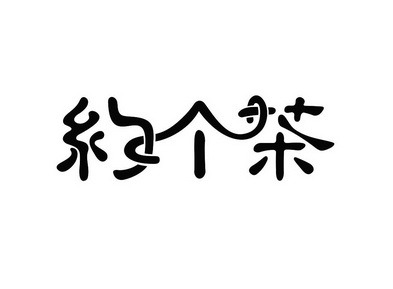 约个茶 - 商标 - 爱企查