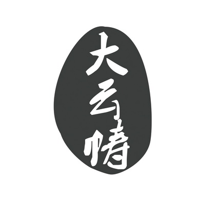 em>大云帱/em>