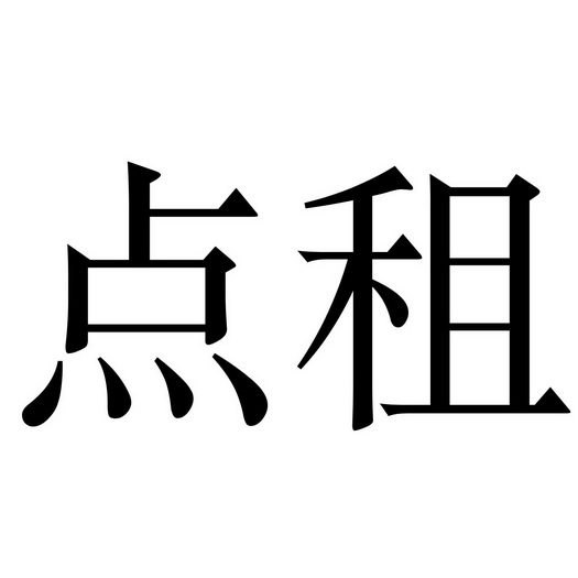  em>点 /em> em>租 /em>