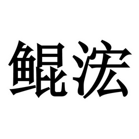  em>鲲 /em> em>浤 /em>