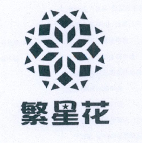  em>繁星 /em> em>花 /em>