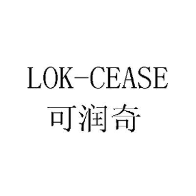 可润奇 em>lok/em em>cease/em>