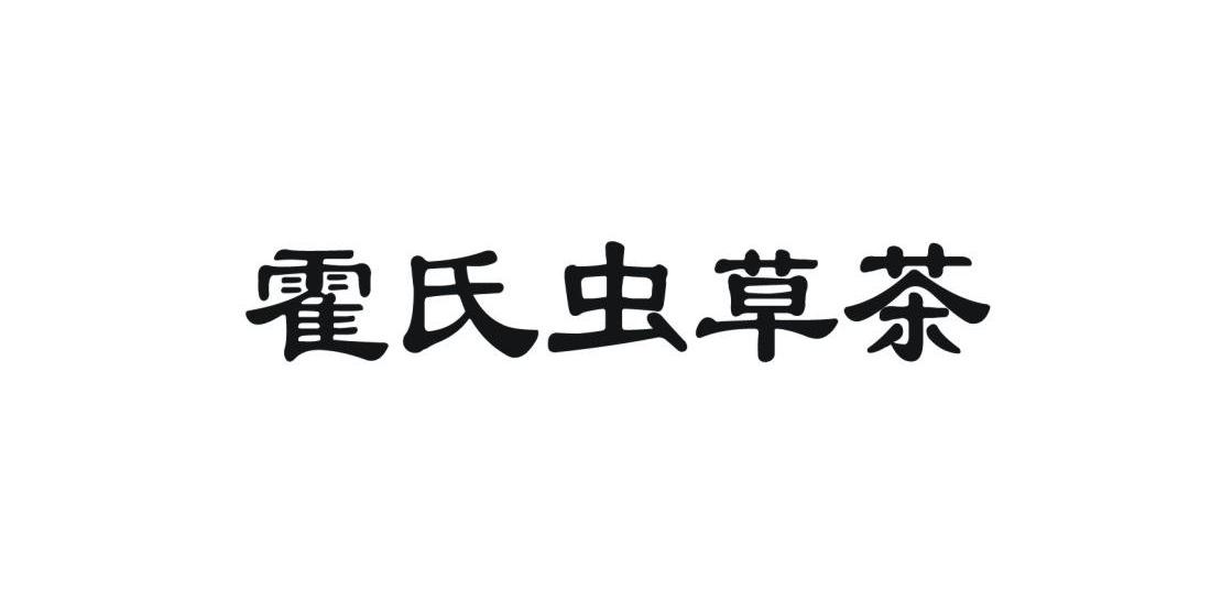 霍氏 em>虫草/em em>茶/em>