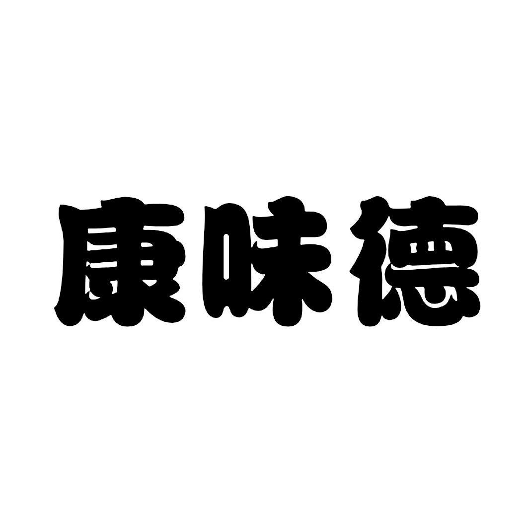 申请人:东营康味德餐饮管理有限公司 办理/代理机构:北京超凡知识产权