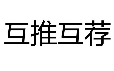 互推互荐                                  