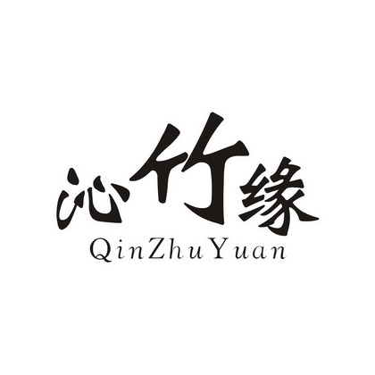 em>沁 /em> em>竹 /em> em>缘 /em>