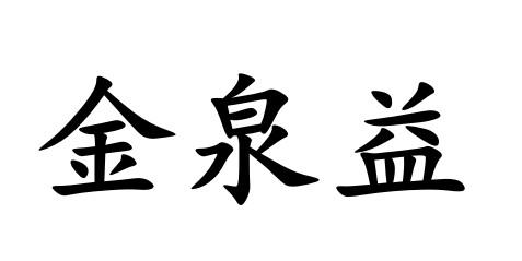 金泉益 企业商标大全 商标信息查询 爱企查