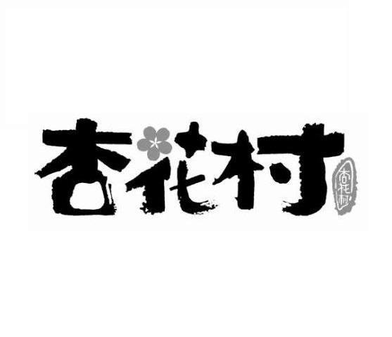 杏花村标志图片图片