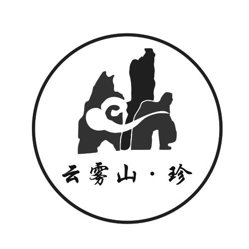  em>云雾 /em>山珍