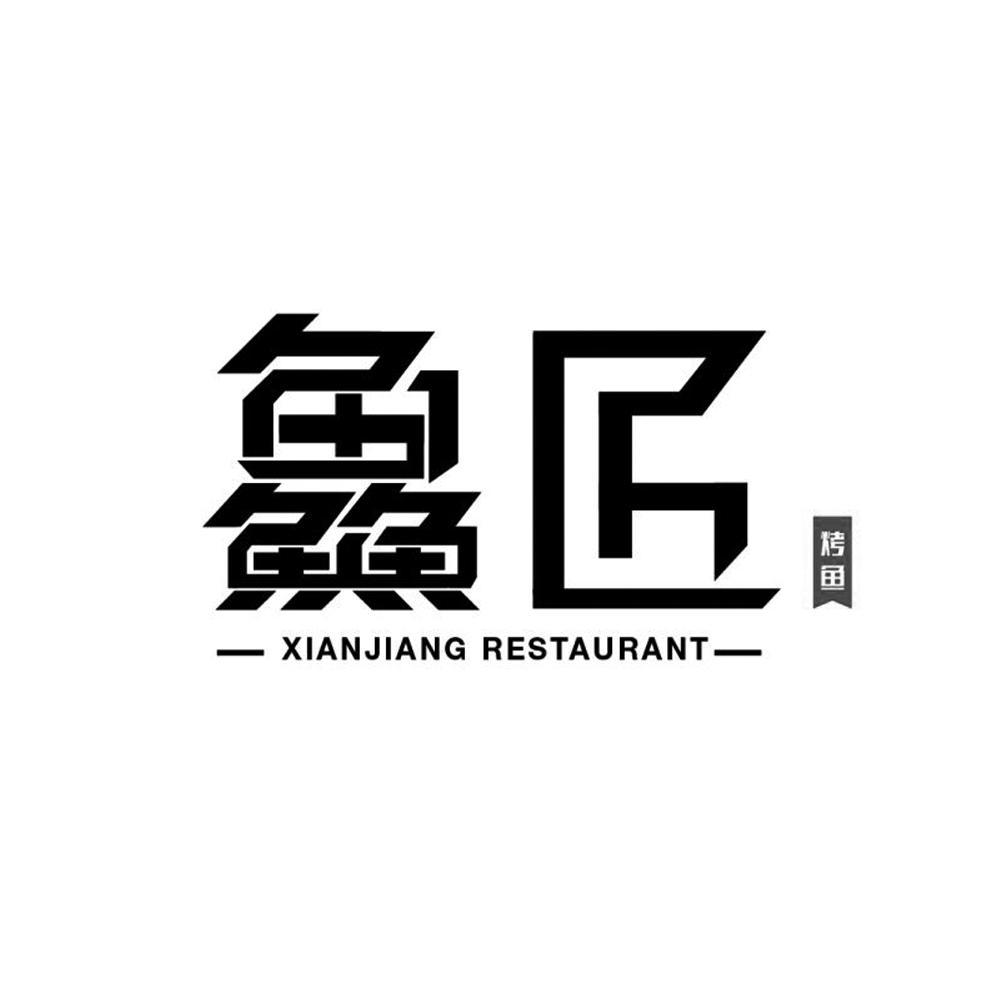 鱻匠 烤鱼  em>xianjiang /em> restaurant