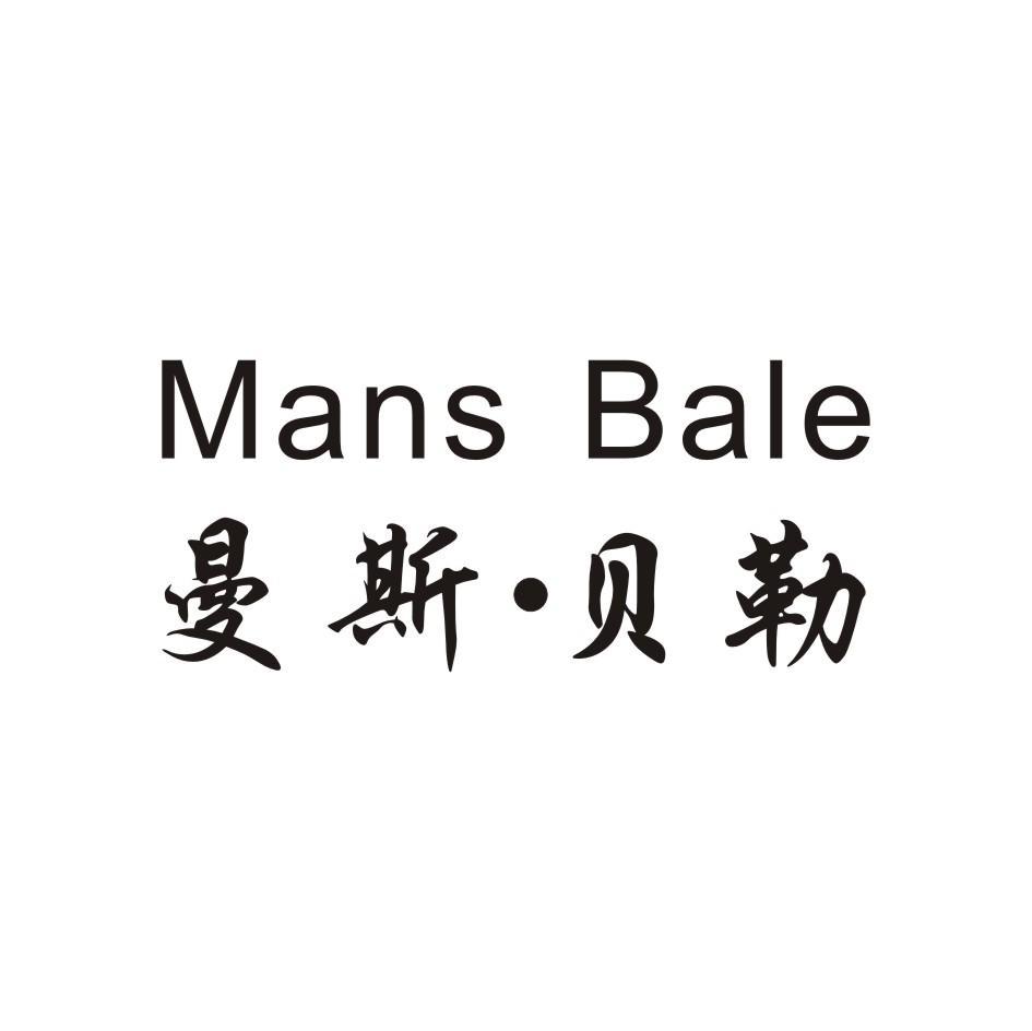 曼斯·贝勒 mans bale