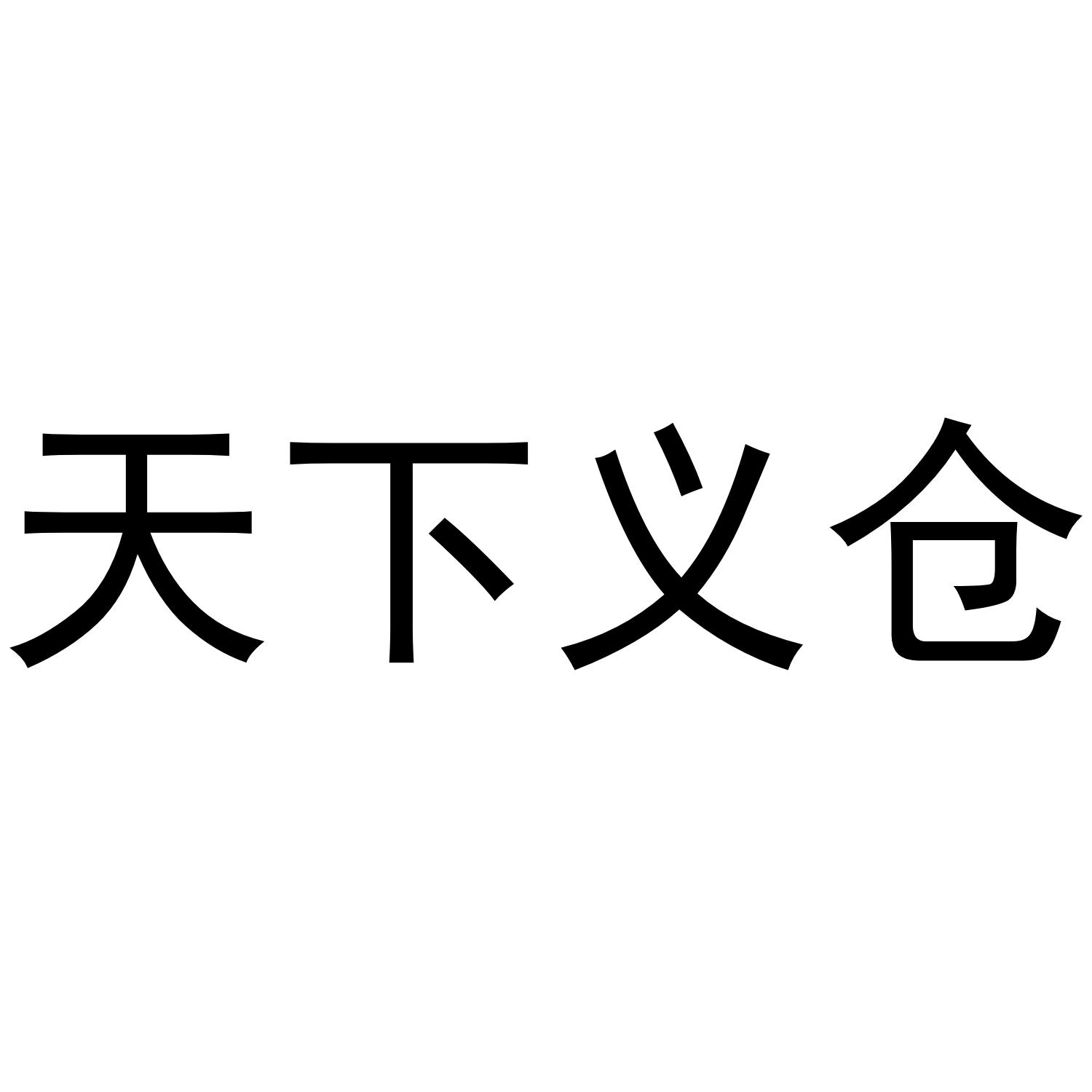 em>天下/em em>义仓/em>