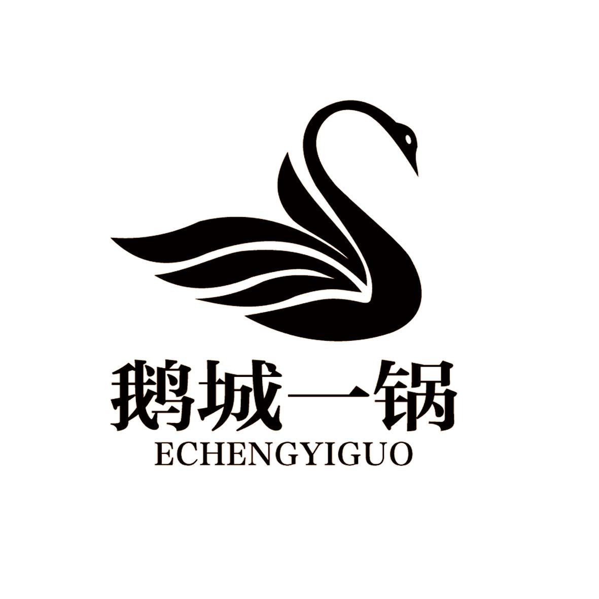  em>鹅 /em> em>城一锅 /em>