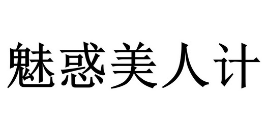  em>魅惑 /em> em>美人 /em> em>计 /em>