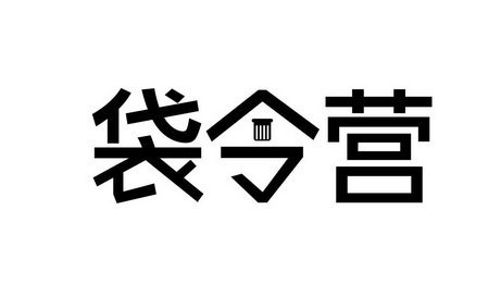 商標圖案商標信息終止2031-11-06已註冊2021-11-07初審公告2021-08-06