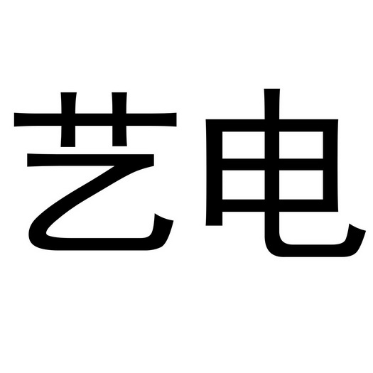 em>艺 /em> em>电 /em>