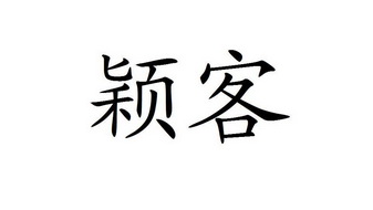 珠寶鐘錶商標申請人:深圳前海裕豐源珠寶首飾有限公司辦理/代理機構