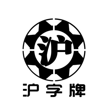 沪字牌 沪 - 商标 - 爱企查