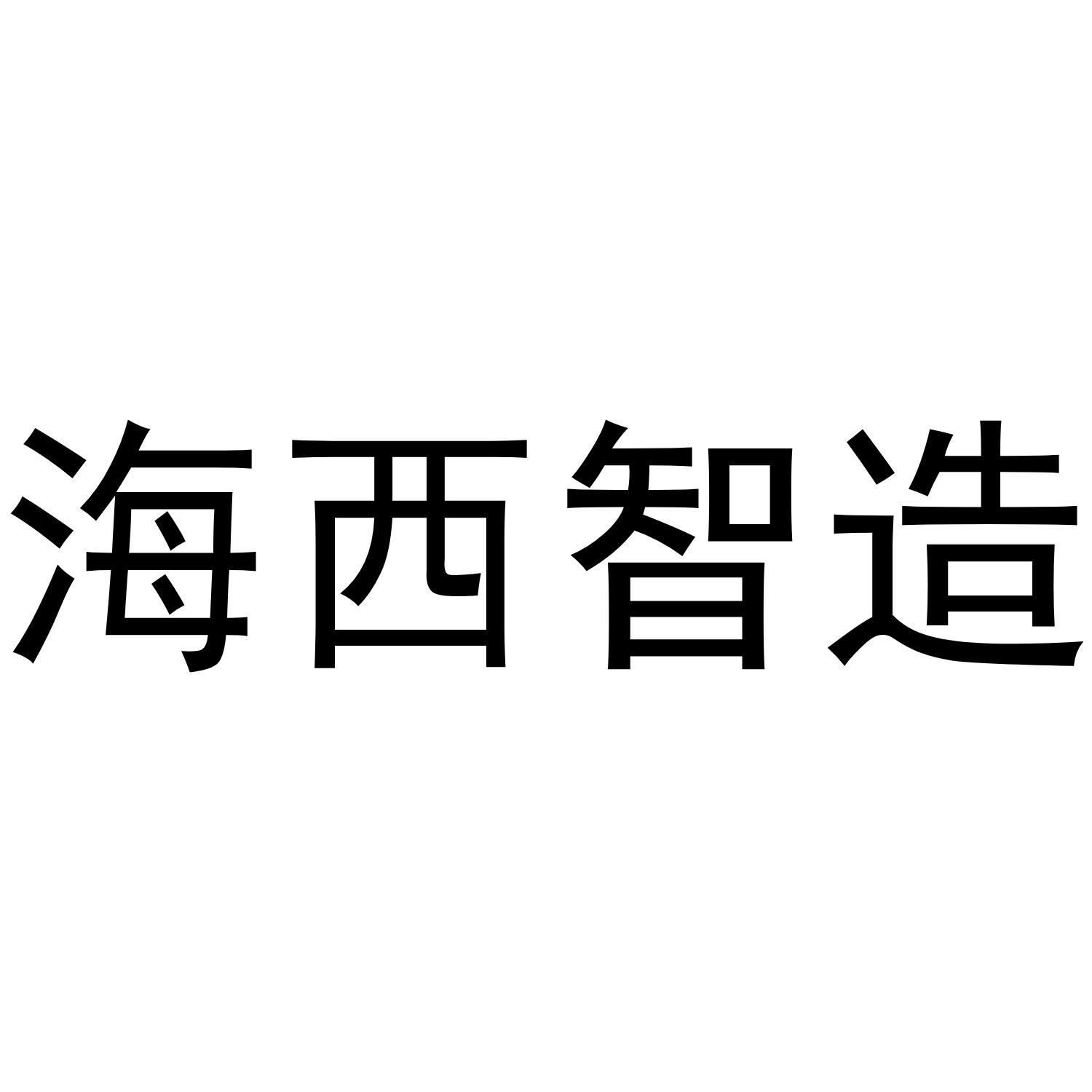 第09类-科学仪器商标申请人:泉州海思消防科技有限公司办理/代理机构