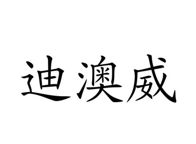 帝傲威_企业商标大全_商标信息查询_爱企查