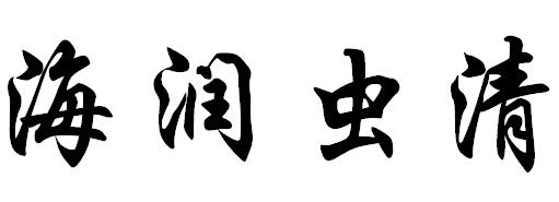  em>海润虫 /em> em>清 /em>