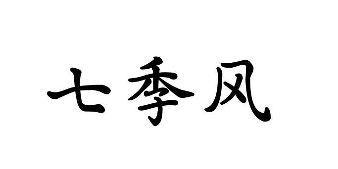 七季风