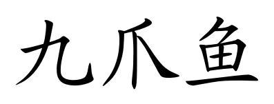 九爪鱼 - 企业商标大全 - 商标信息查询 - 爱企查