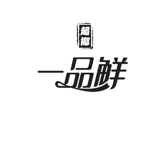 一品鲜logo图片