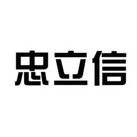 第20类-家具商标申请人:揭阳市揭东区忠信五金家具厂办理/代理机构