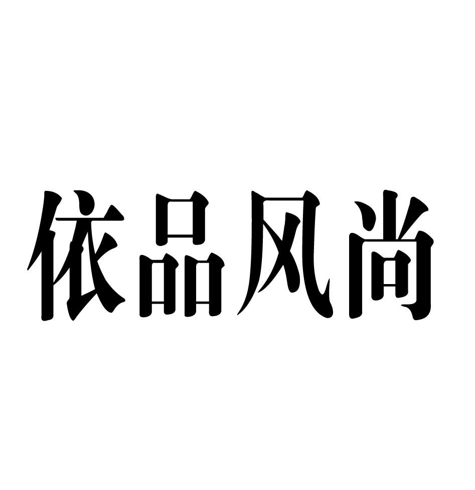 依品风尚