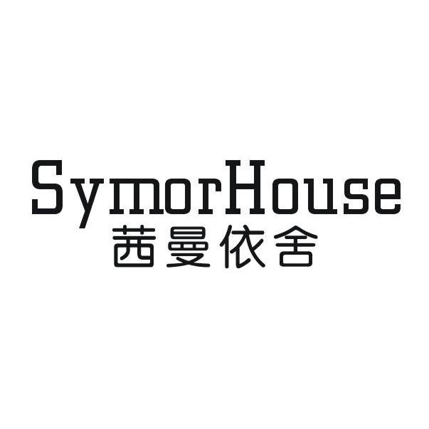 茜曼依舍 symorhouse