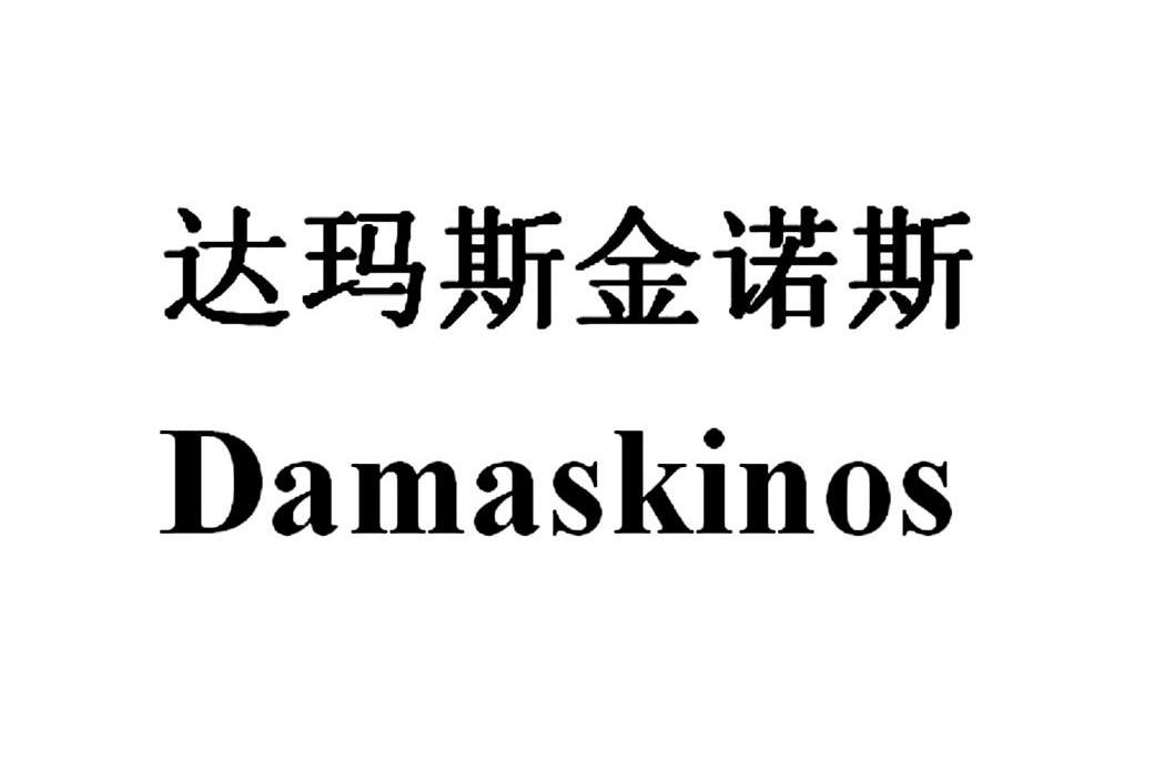 em>达玛斯/em em>金诺斯/em em>damaskinos/em>