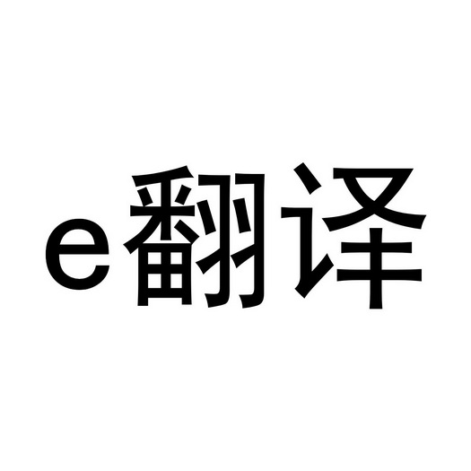  em>翻譯 /em>