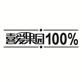 喜爱果园 100% - 商标 - 爱企查