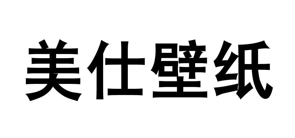 em>美/em em>仕/em em>壁纸/em>