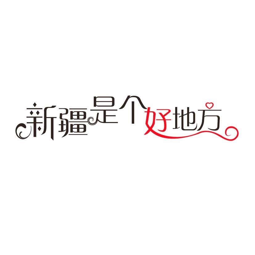 新疆是个好地方                            