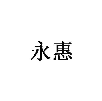 永惠