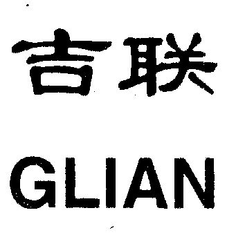 em>吉联/em em>glian/em>